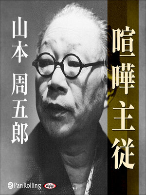 cover image of 喧嘩主従